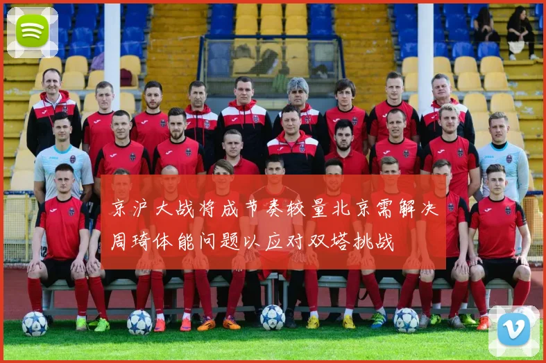 京沪大战将成节奏较量北京需解决周琦体能问题以应对双塔挑战