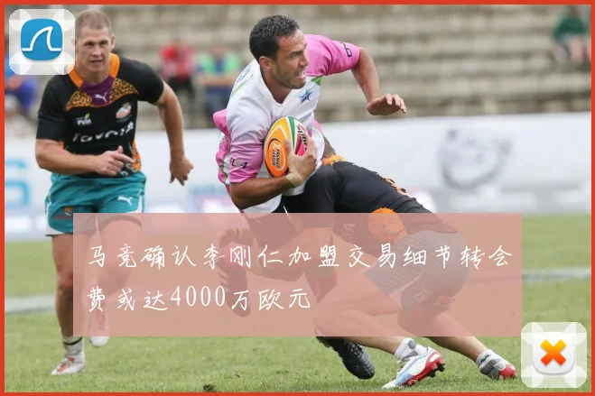 马竞确认李刚仁加盟交易细节转会费或达4000万欧元