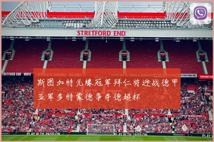 斯图加特无缘冠军拜仁将迎战德甲亚军多特蒙德争夺德超杯