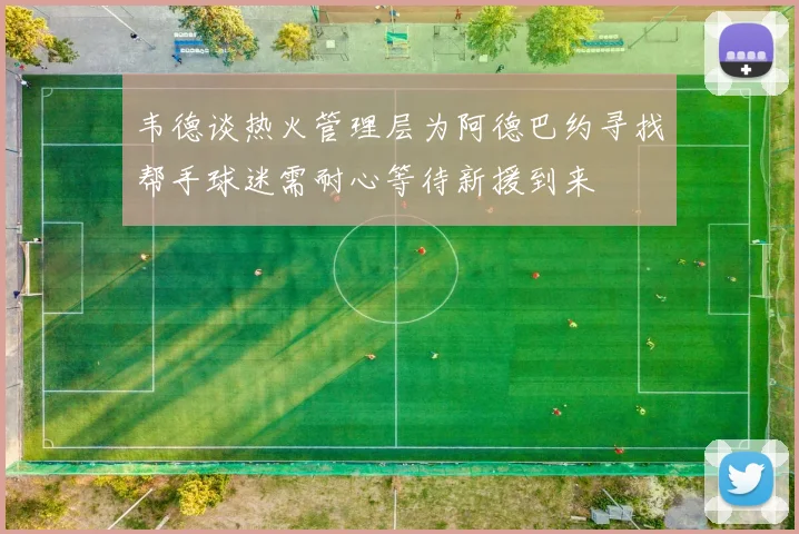 韦德谈热火管理层为阿德巴约寻找帮手球迷需耐心等待新援到来
