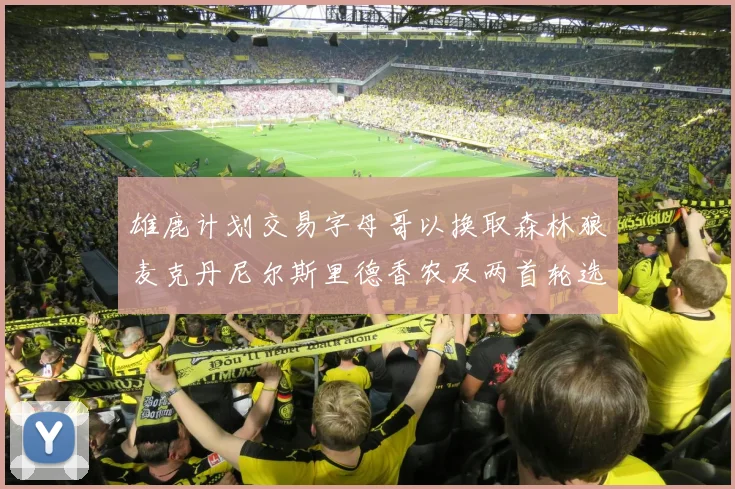 雄鹿计划交易字母哥以换取森林狼麦克丹尼尔斯里德香农及两首轮选秀权