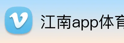 江南app体育官网 Logo